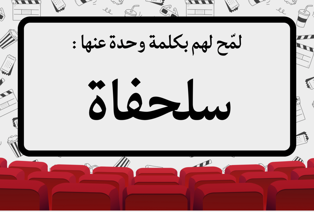 لعبة تلميح واحد
