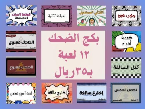بكج الضحك