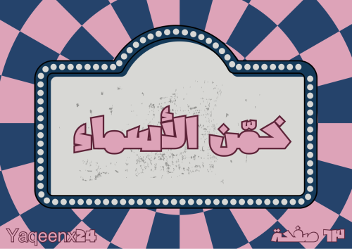 خمن الاسماء