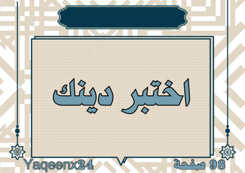 اختبر دينك