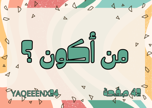 من اكون؟