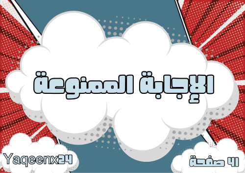 الاجابة الممنوعة