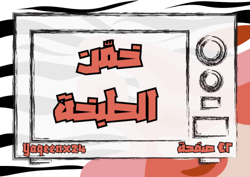 خمن الطبخة