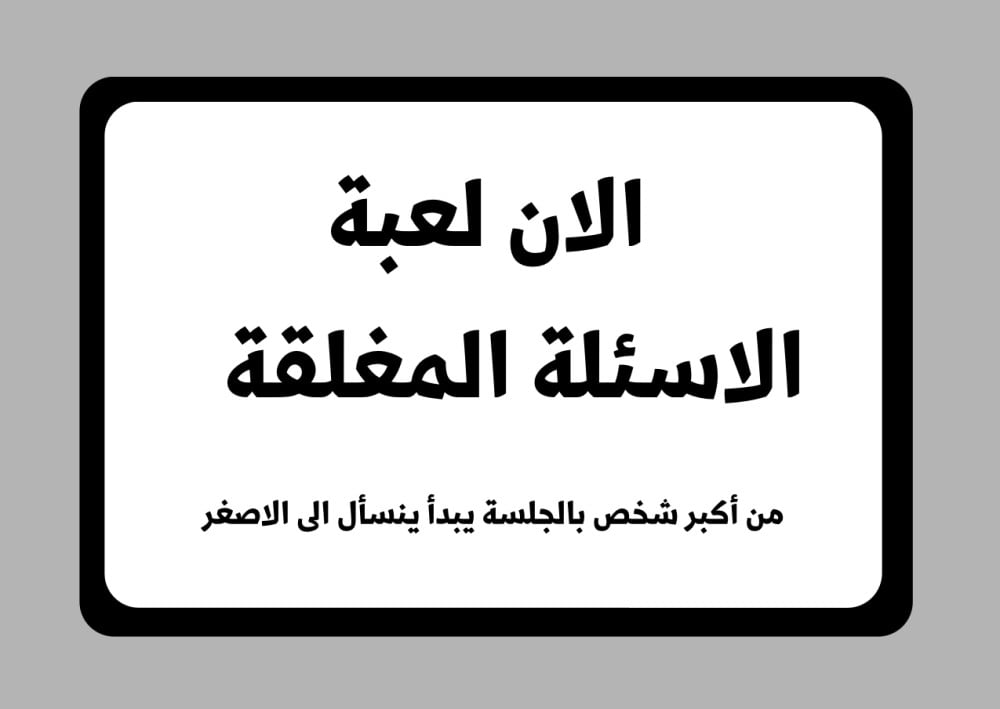لعبة جاوب غلط