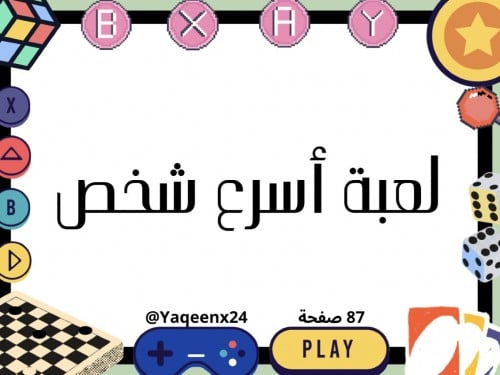 لعبة أسرع شخص