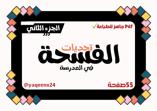 لعبة الفسحة الجزء الثاني