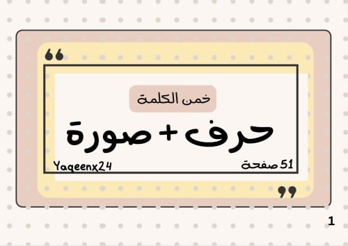لعبة خمّن الكلمة