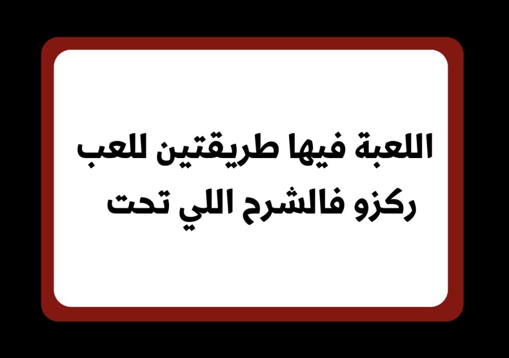 لعبة جاوب غلط