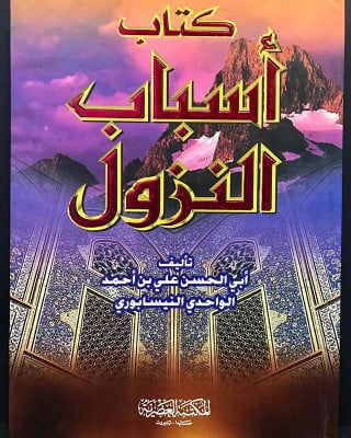 كتاب أسباب النزول