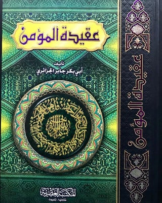 عقيدة المؤمن