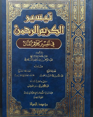 تيسير الكريم الرحمن في تفسير كلام المنان