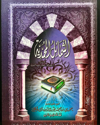 الشمائل المحمدية