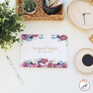 المهام الأسبوعية