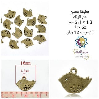 تعليقة معدن طائر برونزي