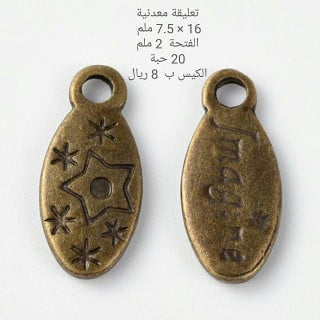 تعليقة معدن برونزي