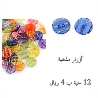 ازرار بلاستيك ملونة بخط ذهبي