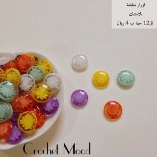 ازرار بلاستيك