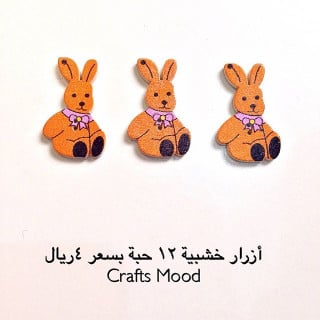 ازرار خشبية