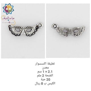 تعليقة اكسسوار قناع معدن
