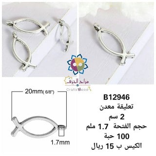 تعليقة معدن 12946