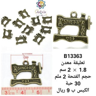 تعليقة ماكينة الخياطة برونزي 13363