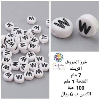 خرز الحروف W