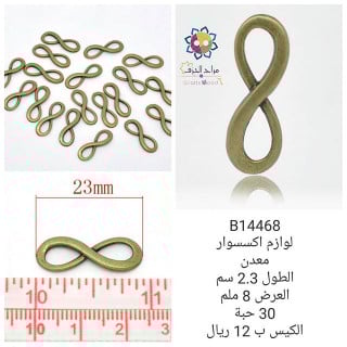 فاصل علامة انفنتي برونزي  14468