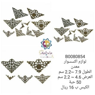 لوازم اكسسوار  B0080854