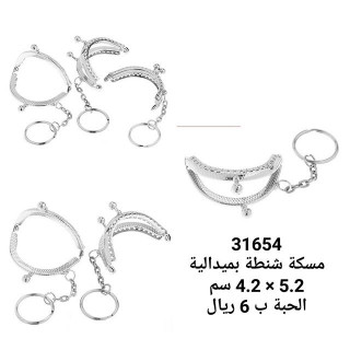 مسكة شنطة 31654