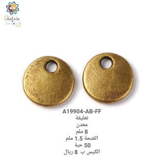 تعليقة معدن  19904ABFF