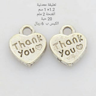 تعليقة معدن شكرا لك