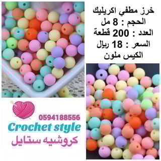 خرز اكريليك مطفي 8 مل 200 قطعة