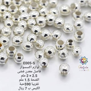 E005-S فاصل معدن فضي