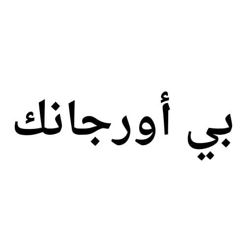 بي اورجانك