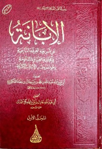 كتاب الإبانة عن شريعة الفرقة الناجية ومجانبة الفرق المذمومة المعروف بـ الإبانة الكبرى