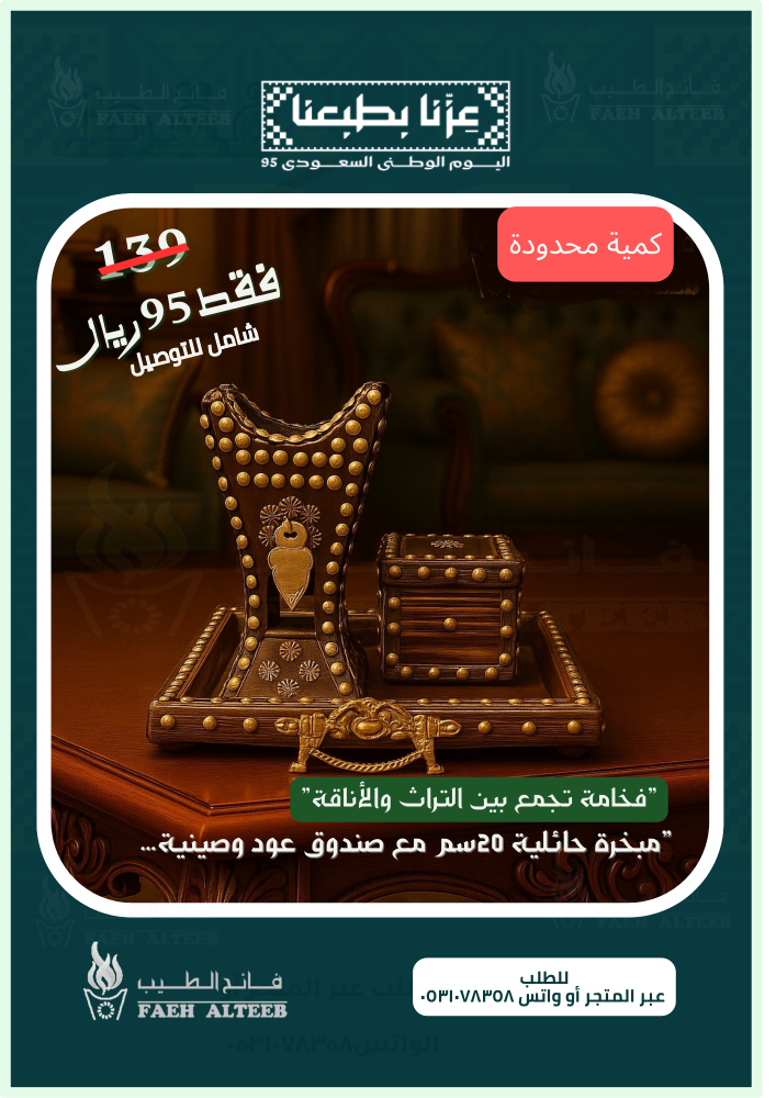 المبخرة الحائلية مع (صينية+صندوق)