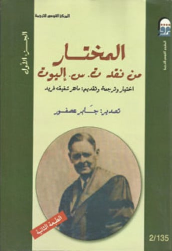 المختار من نقد ت. س. إليوت