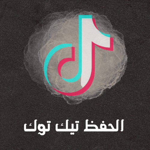 الحفظ في المفضلات تيك توك