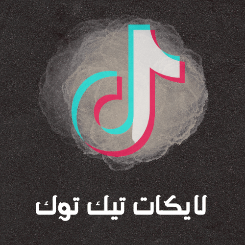 لايكات تيك توك