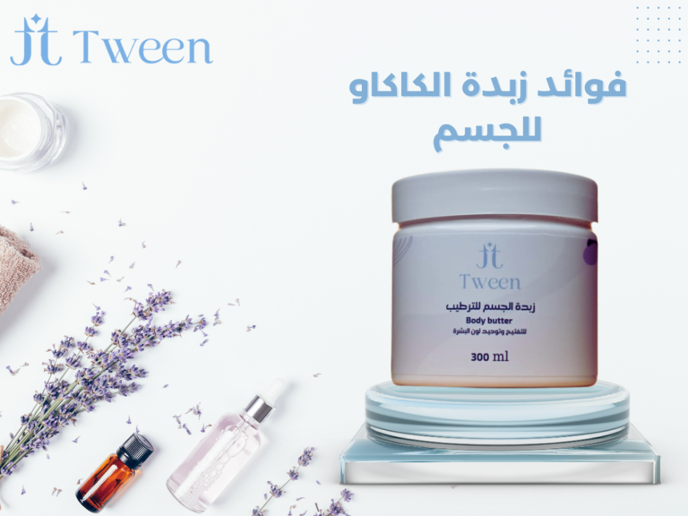 فوائد زبدة الكاكاو للجسم