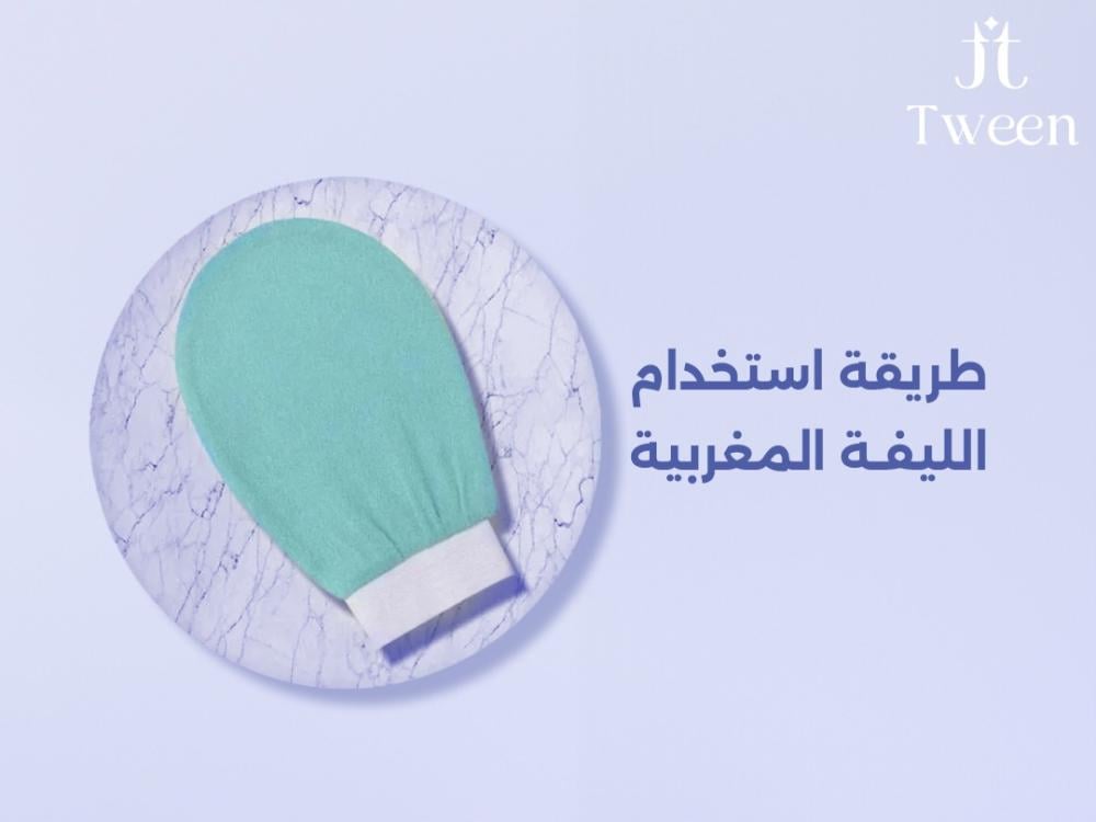 طريقة استخدام الليفة المغربية