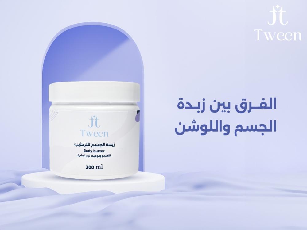 الفرق بين زبدة الجسم واللوشن فوائد وأفضل المنتجات لترطيب بشرتك