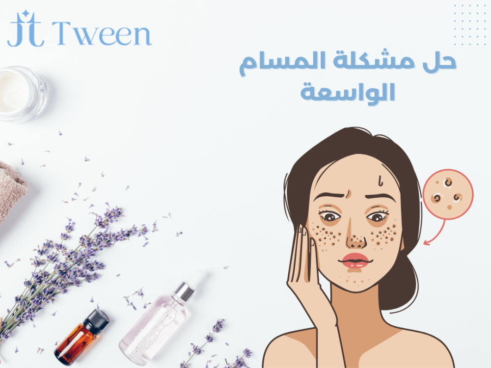 حل مشكلة المسام الواسعة