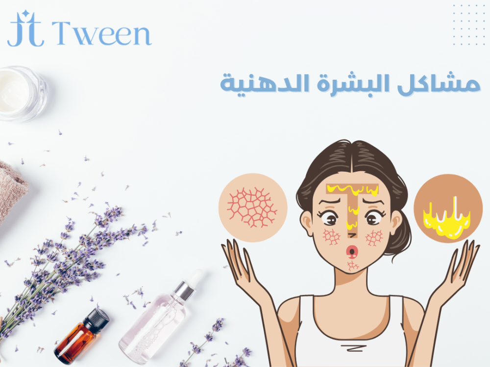 مشاكل البشرة الدهنية