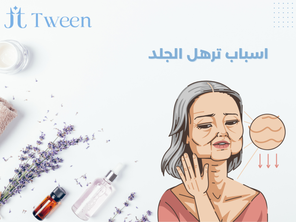 اسباب ترهل الجلد