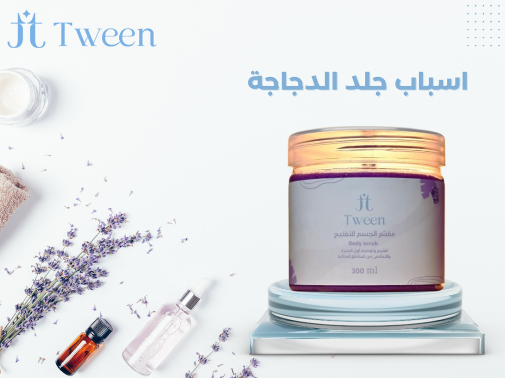 اسباب جلد الدجاجة والعلاجات المحتملة لهذه المشكلة الشائعة في البشرة