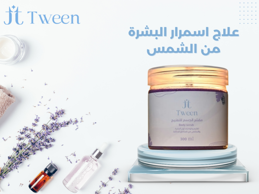 علاج اسمرار البشرة من الشمس