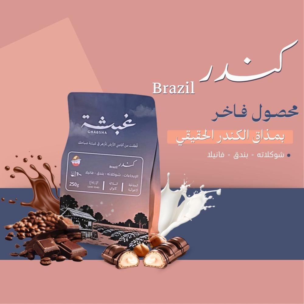 كندر.. سر الحلاوة الفاخرة في كوبك