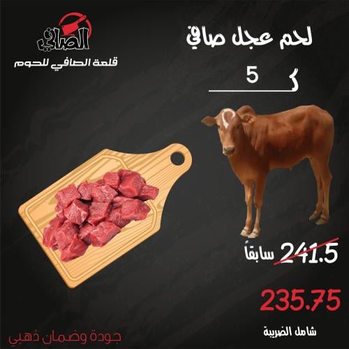 5 كيلو عجل صافي