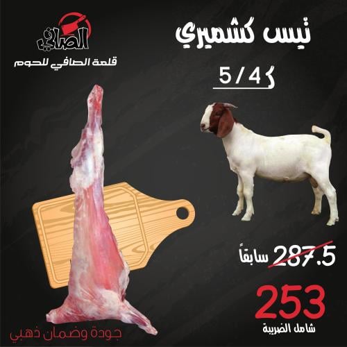 1/2 تيس كشميري لباني 4 - 5 ك